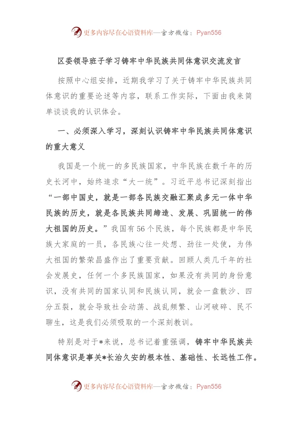 区委领导班子学习铸牢中华民族共同体意识交流发言.docx_第1页