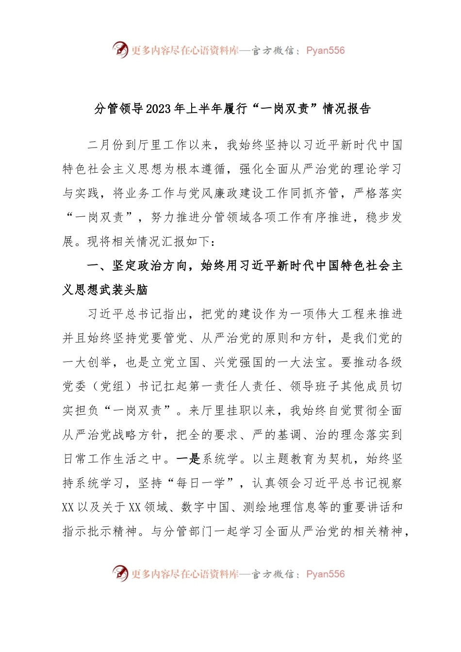分管领导2023年上半年履行“一岗双责”情况报告2.docx_第1页