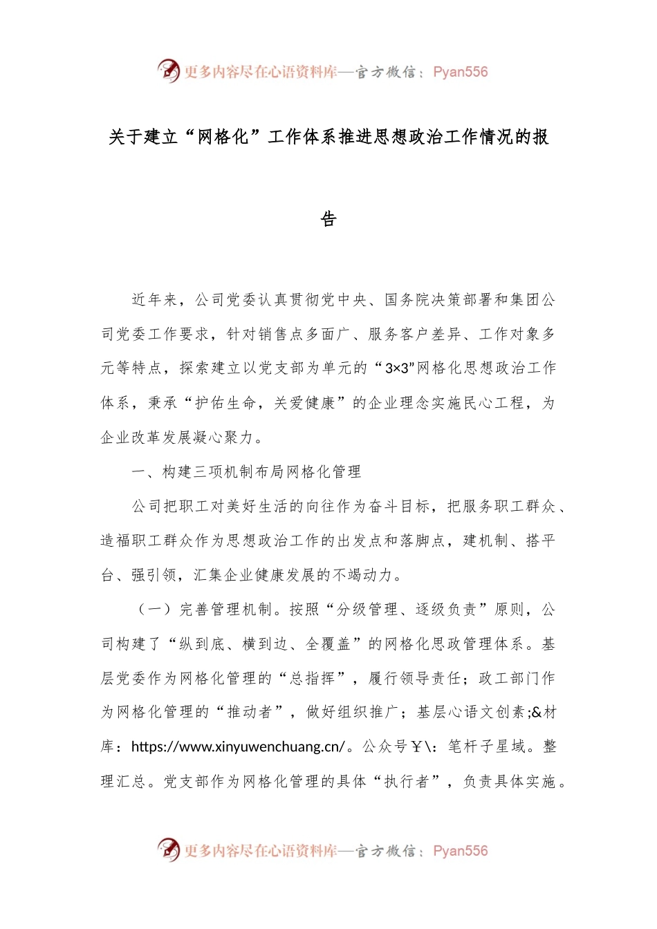 关于建立“网格化”工作体系推进思想政治工作情况的报告.docx_第1页