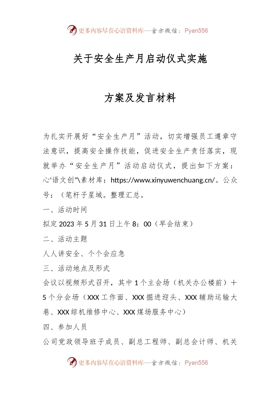 关于安全生产月启动仪式实施方案及发言材料_.docx_第1页