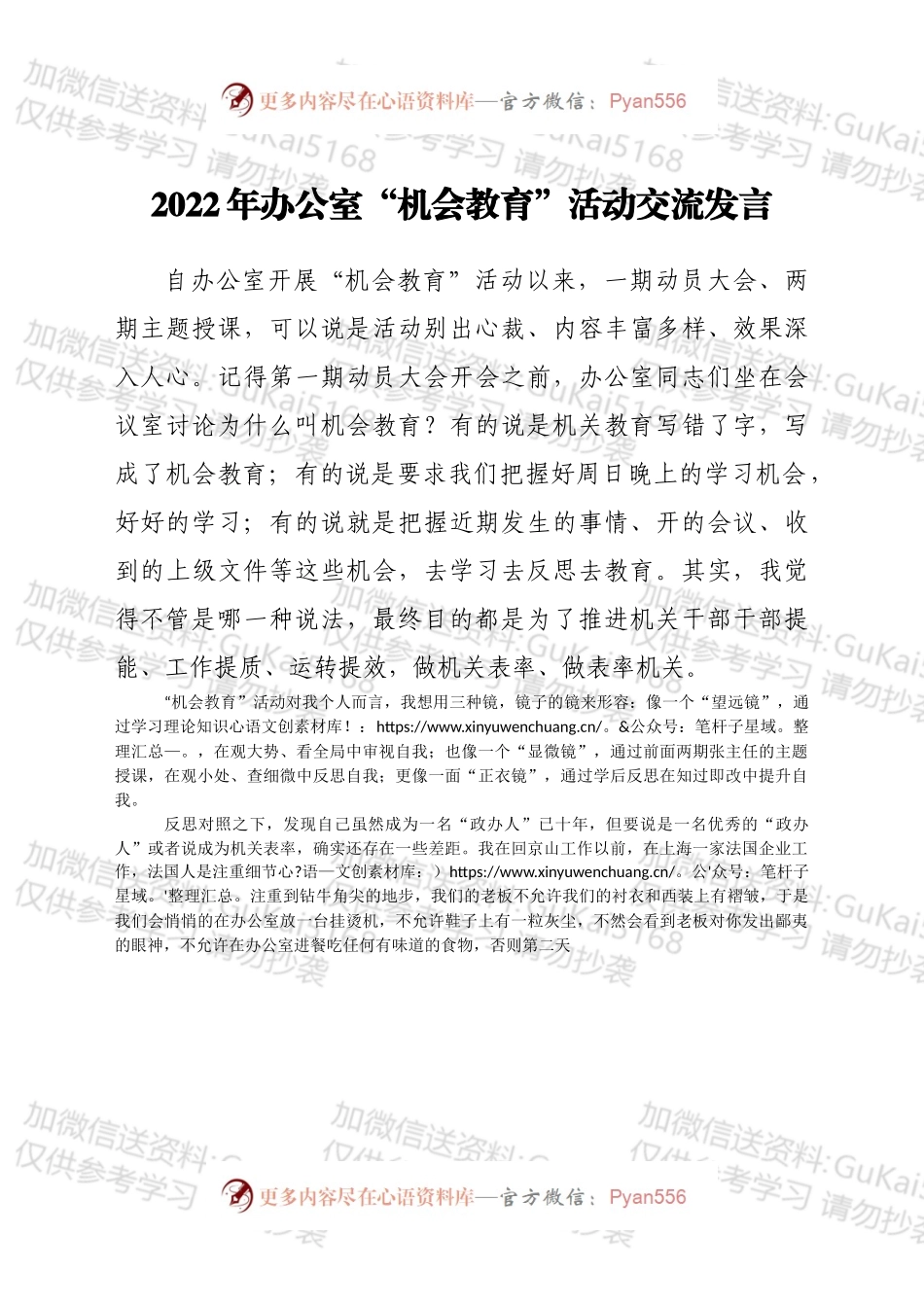 办公室开展“机会教育”活动交流发言.docx_第1页