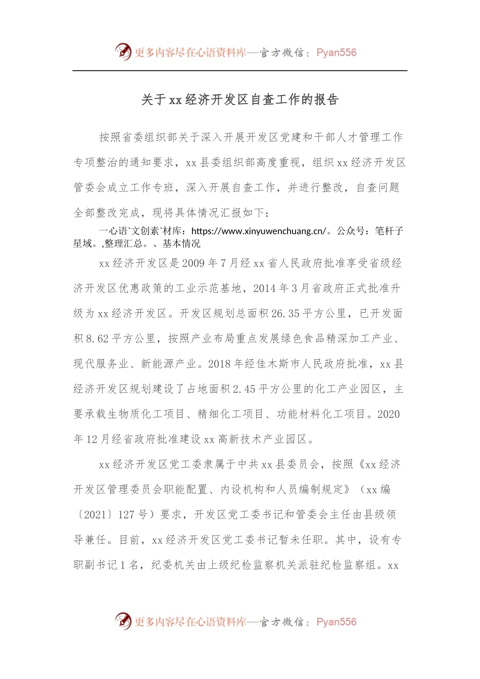 关于xx经济开发区自查工作的报告.docx_第1页