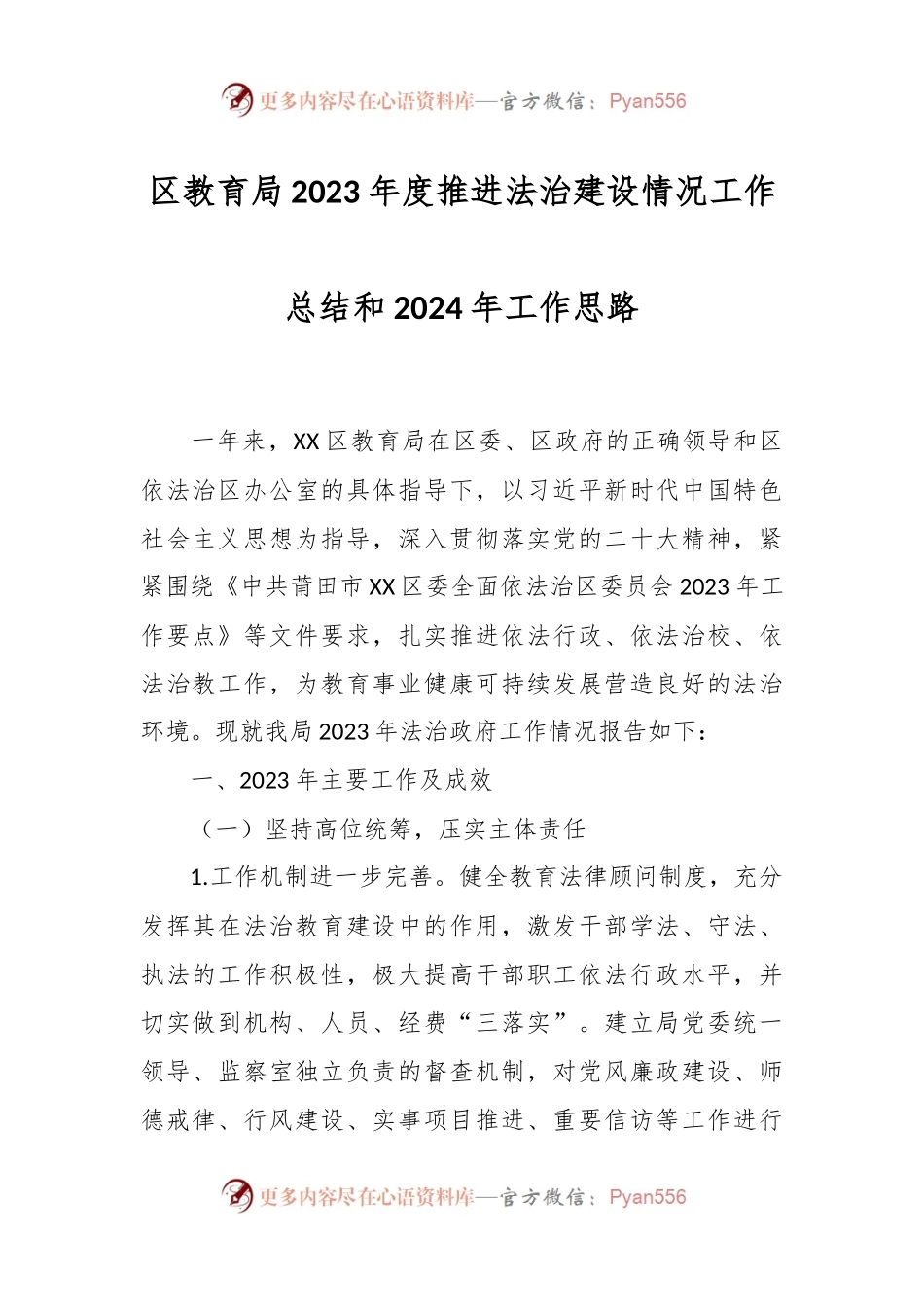 区教育局2023年度推进法治建设情况工作总结和2024年工作思路.docx_第1页