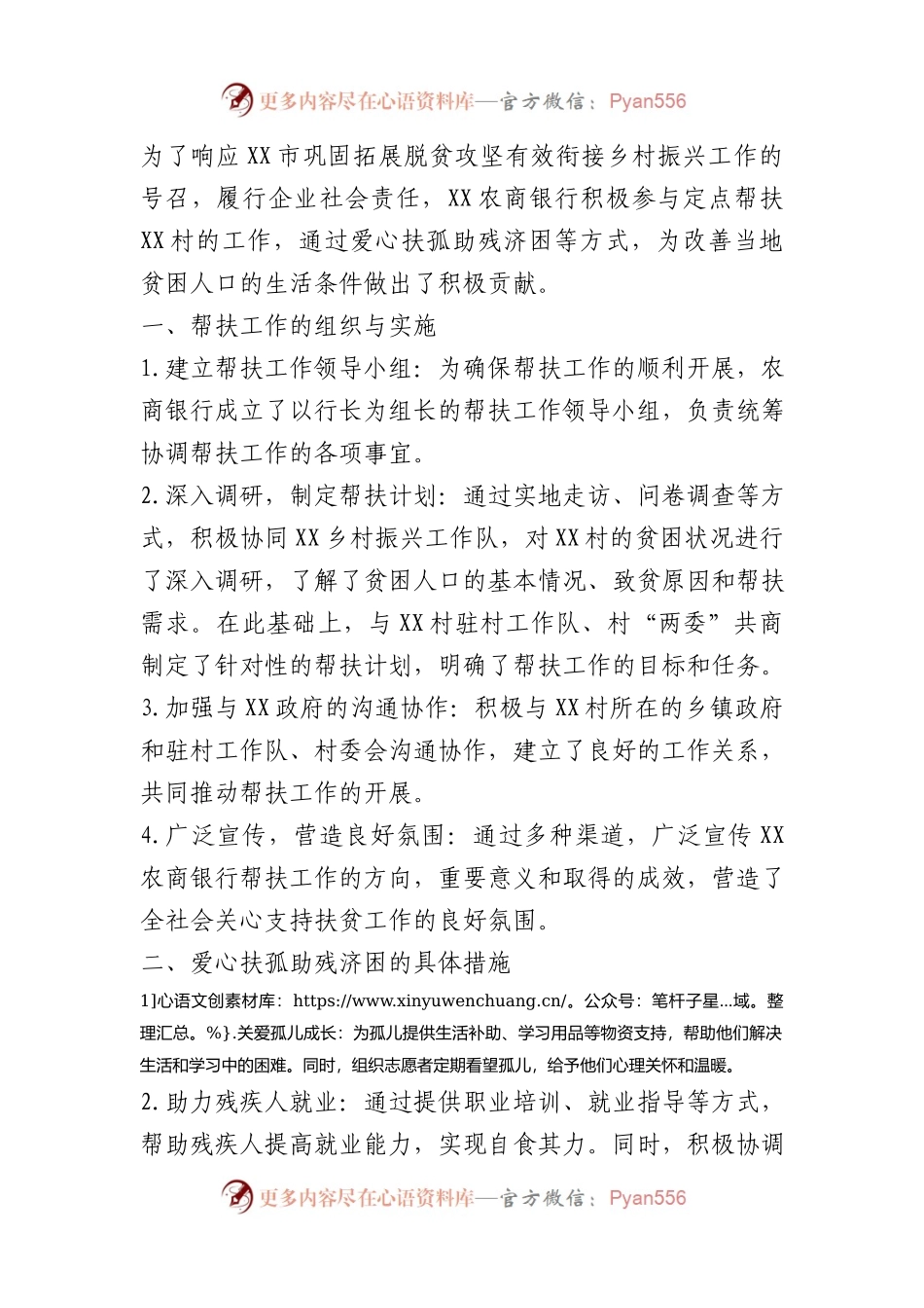 单位定点帮扶爱心扶孤助残济困情况报告.docx_第1页