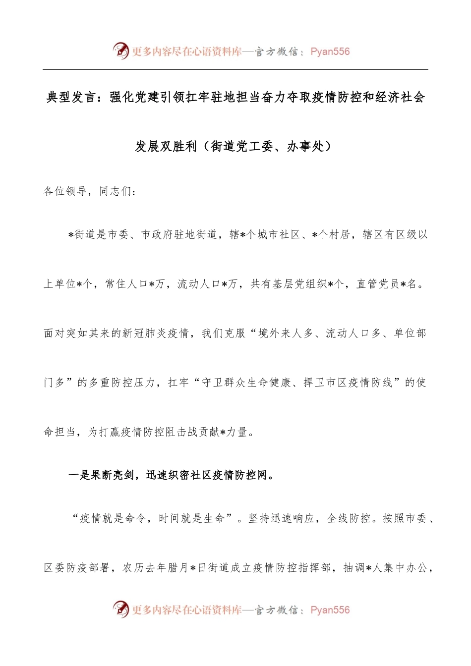 典型发言：强化党建引领扛牢驻地担当奋力夺取疫情防控和经济社会发展双胜利[街道党工委、办事处].docx_第1页