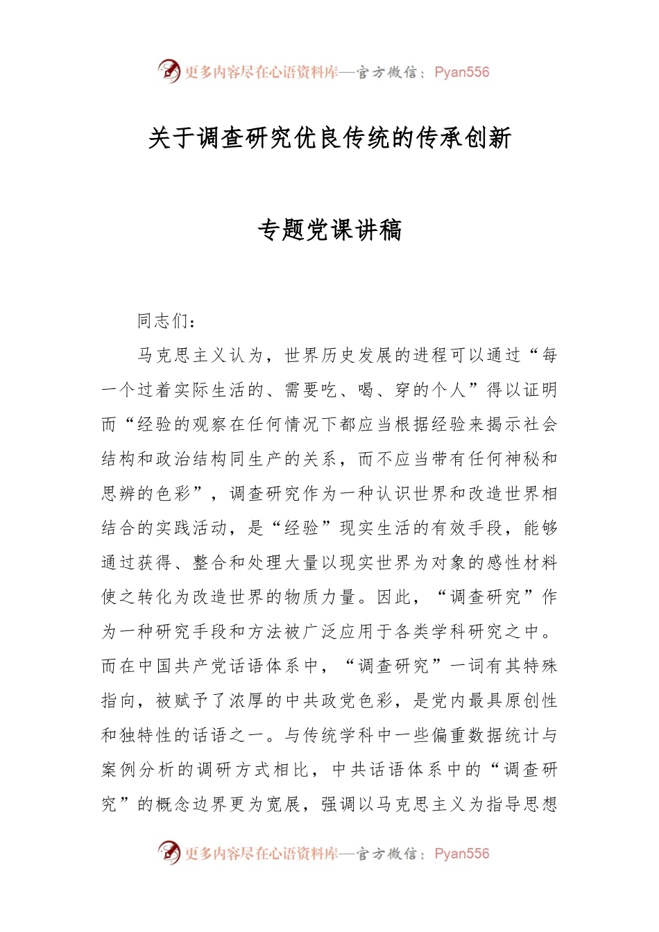 关于调查研究优良传统的传承创新专题党课讲稿.docx_第1页