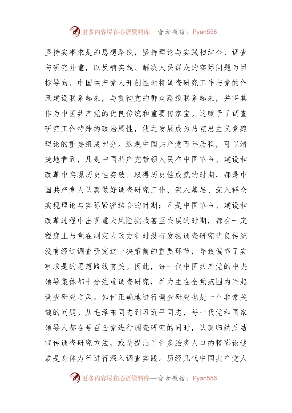 关于调查研究优良传统的传承创新专题党课讲稿.docx_第2页