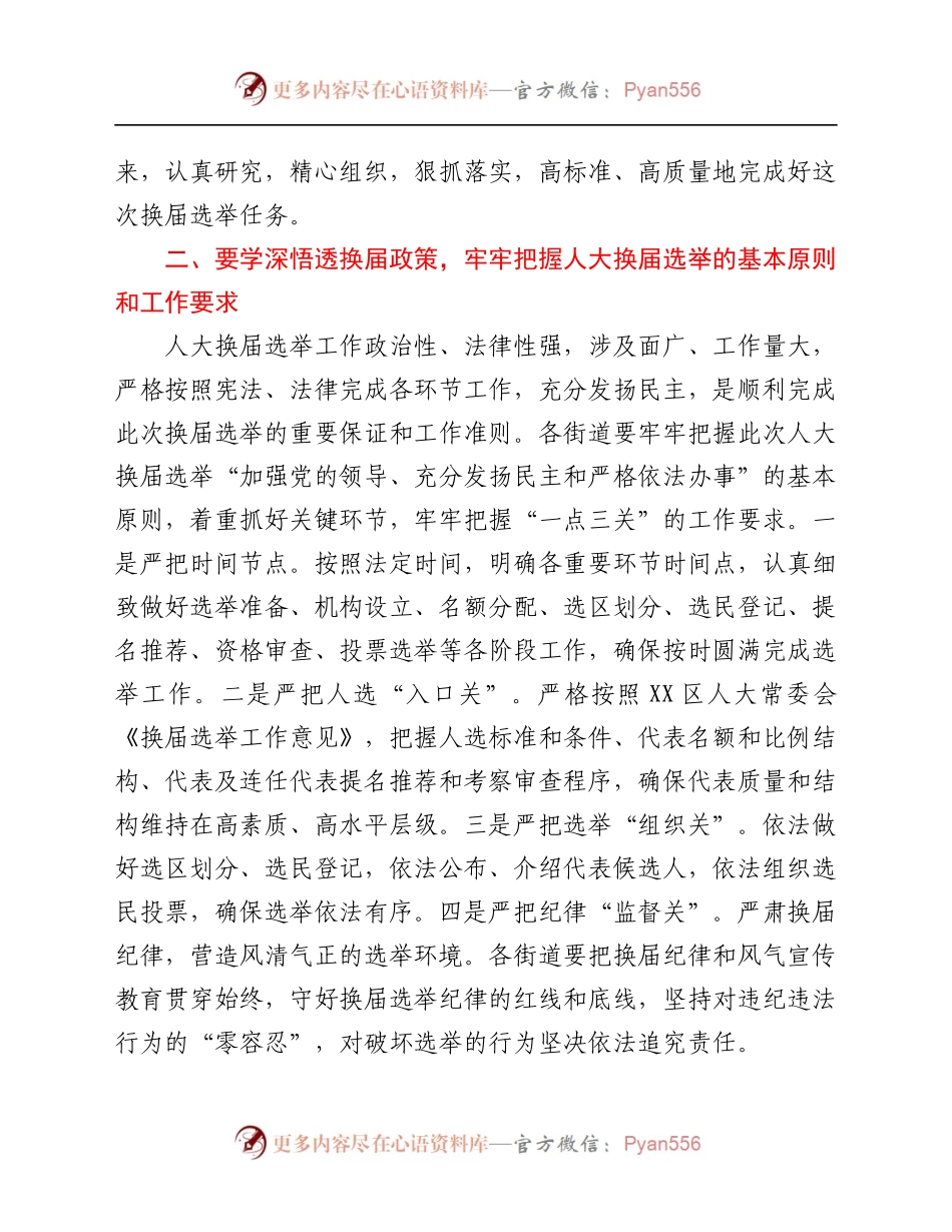 区领导在全区人大换届选举工作会议上的讲话.docx_第2页