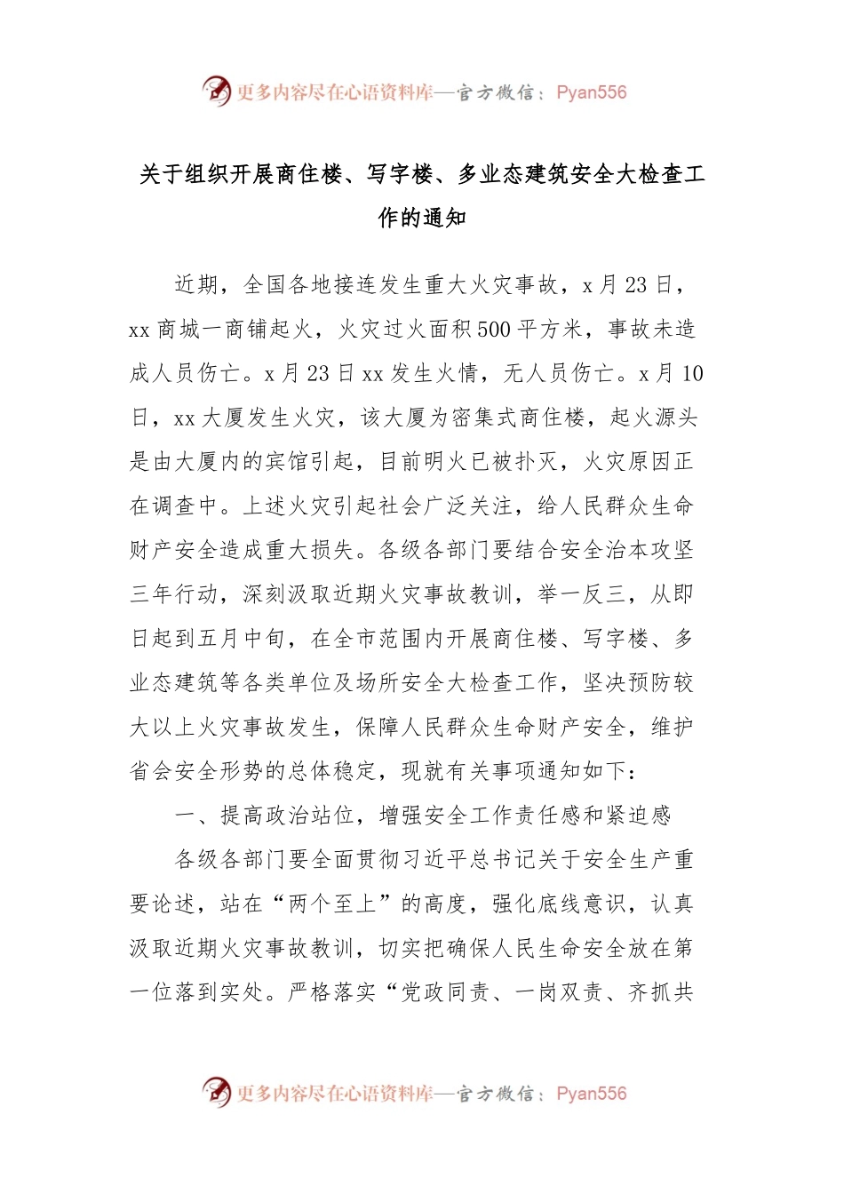关于组织开展商住楼、写字楼、多业态建筑安全大检查工作的通知.docx_第1页