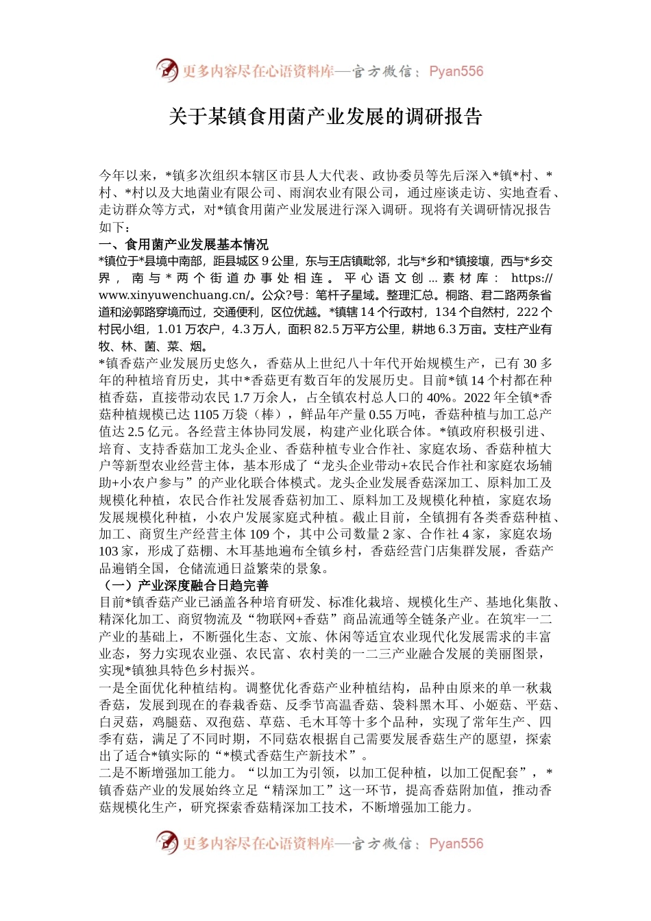 关于某镇食用菌产业发展的调研报告.docx_第1页
