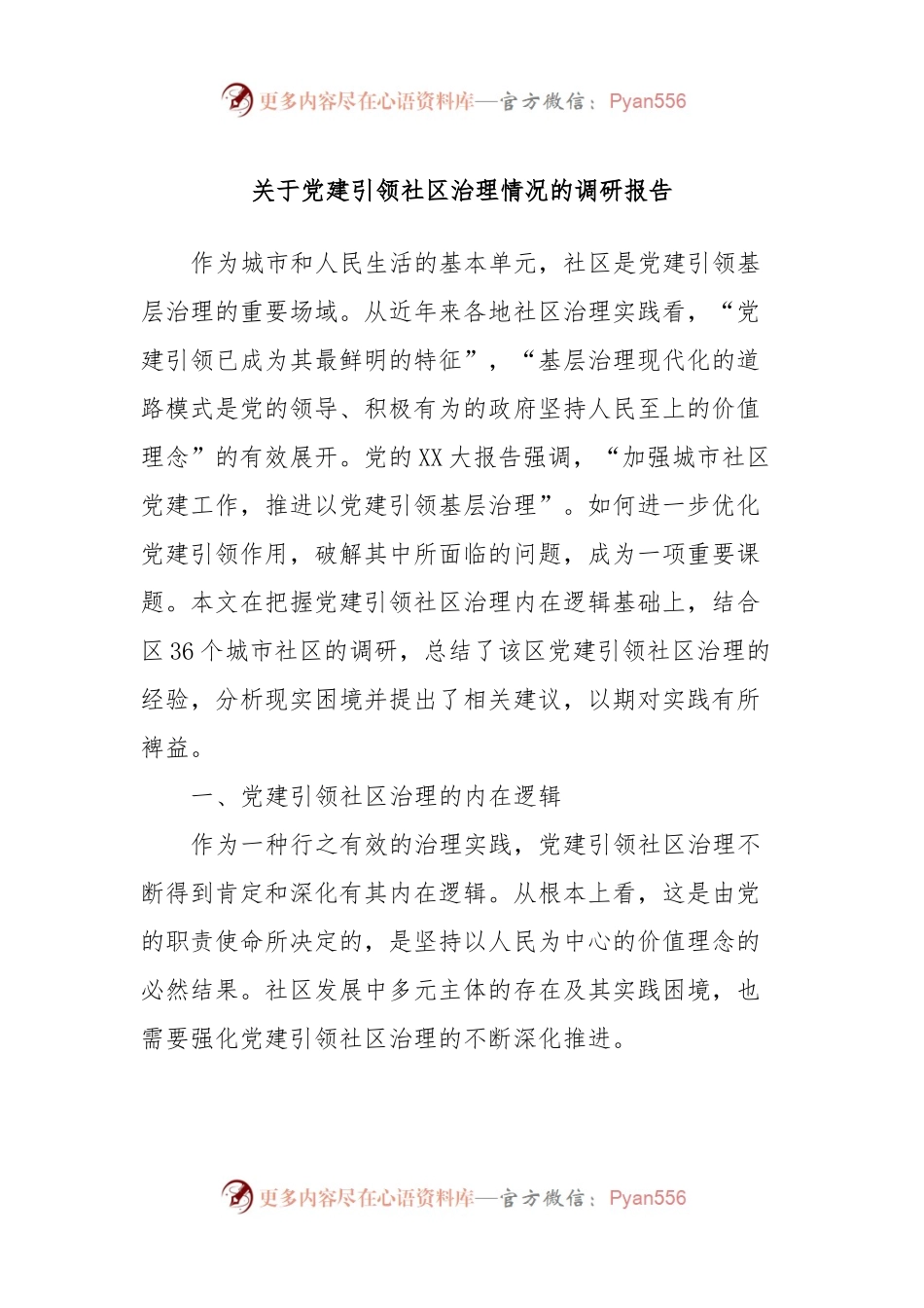 关于党建引领社区治理情况的调研报告.docx_第1页