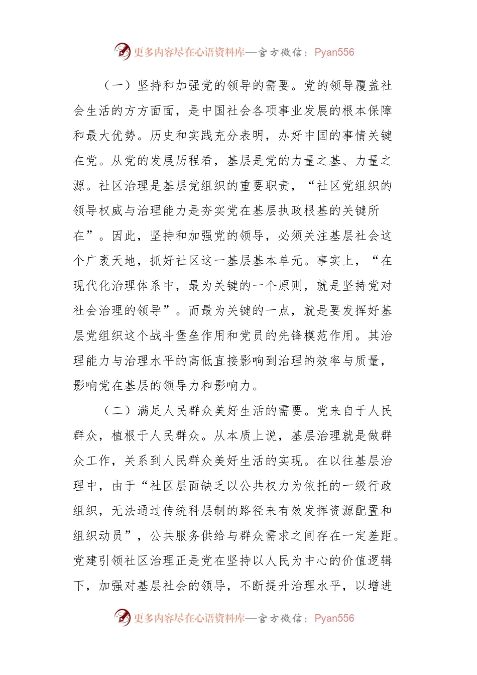 关于党建引领社区治理情况的调研报告.docx_第2页