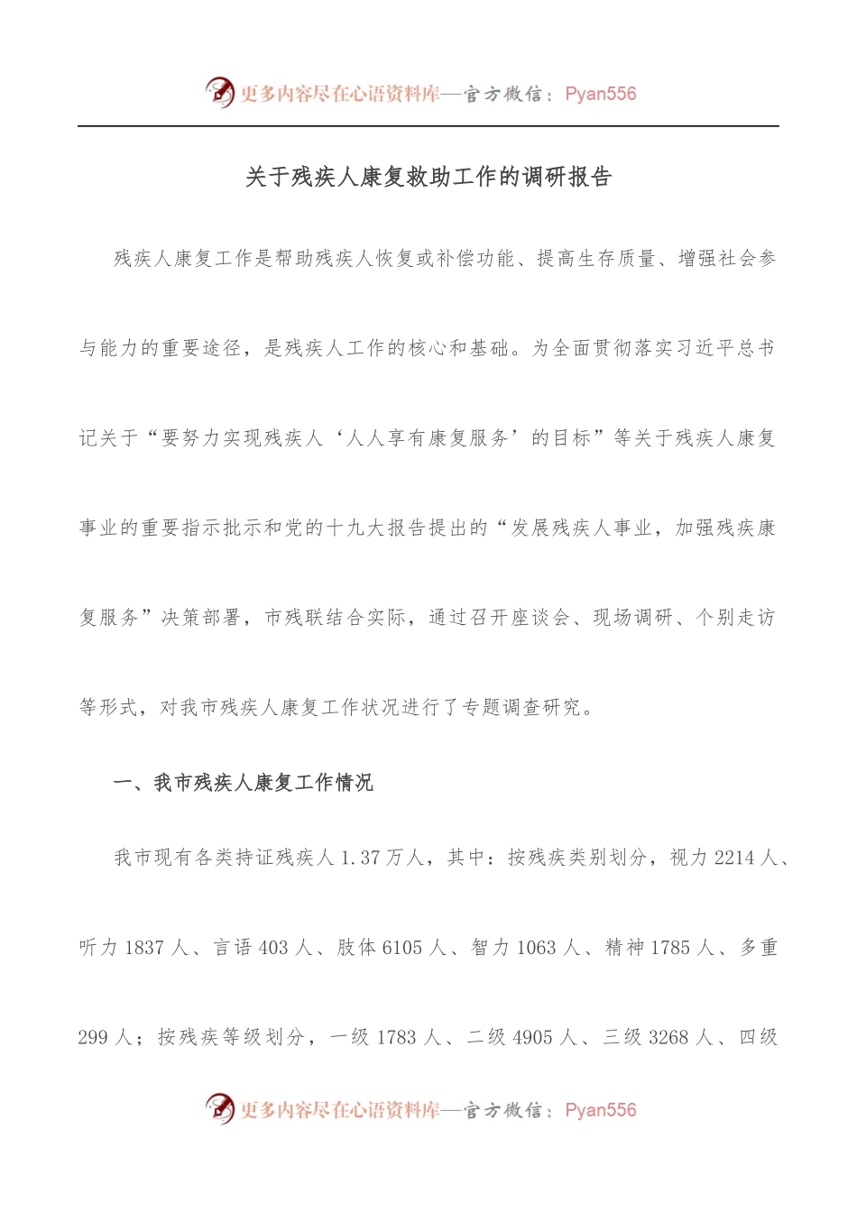关于残疾人康复救助工作的调研报告.docx_第1页