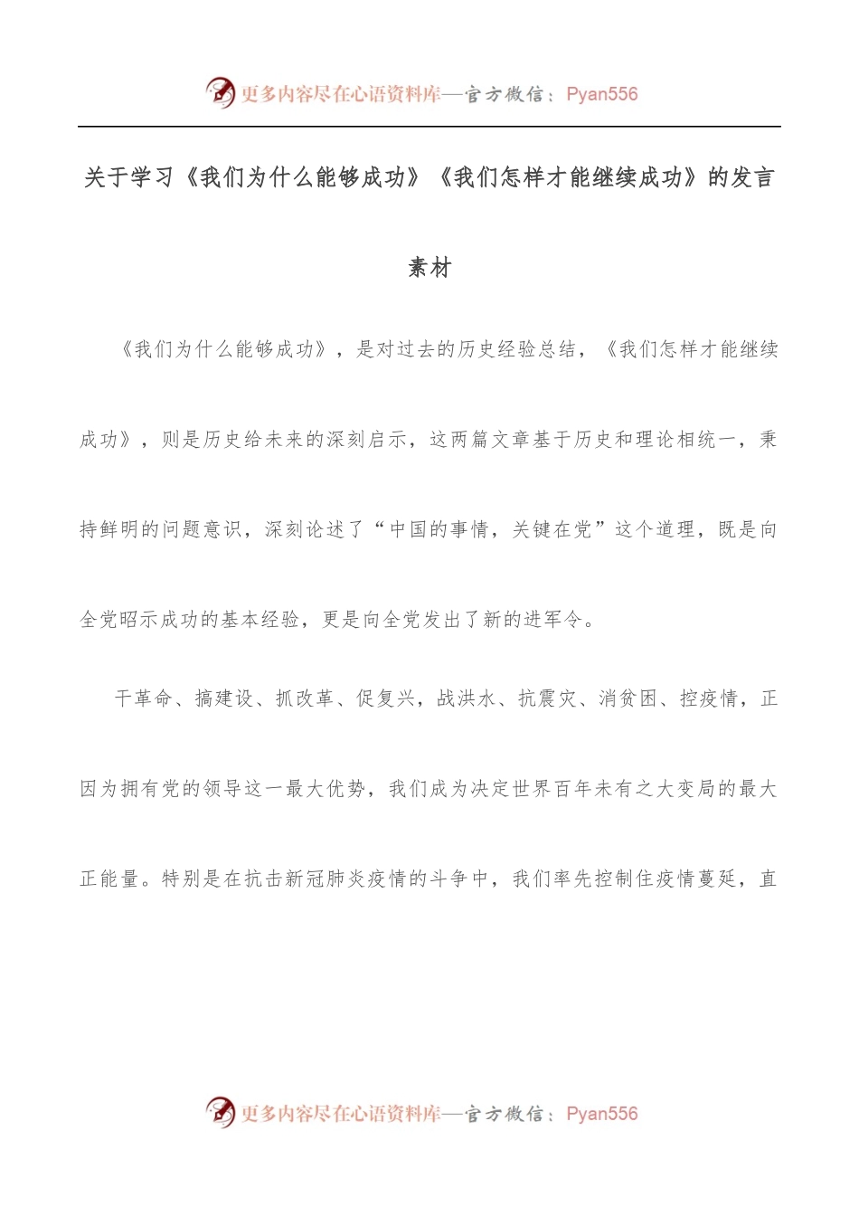 关于学习《我们为什么能够成功》《我们怎样才能继续成功》的发言素材.docx_第1页