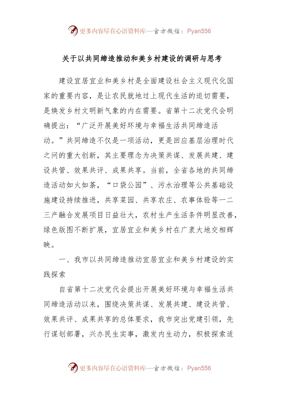 关于以共同缔造推动和美乡村建设的调研与思考.docx_第1页