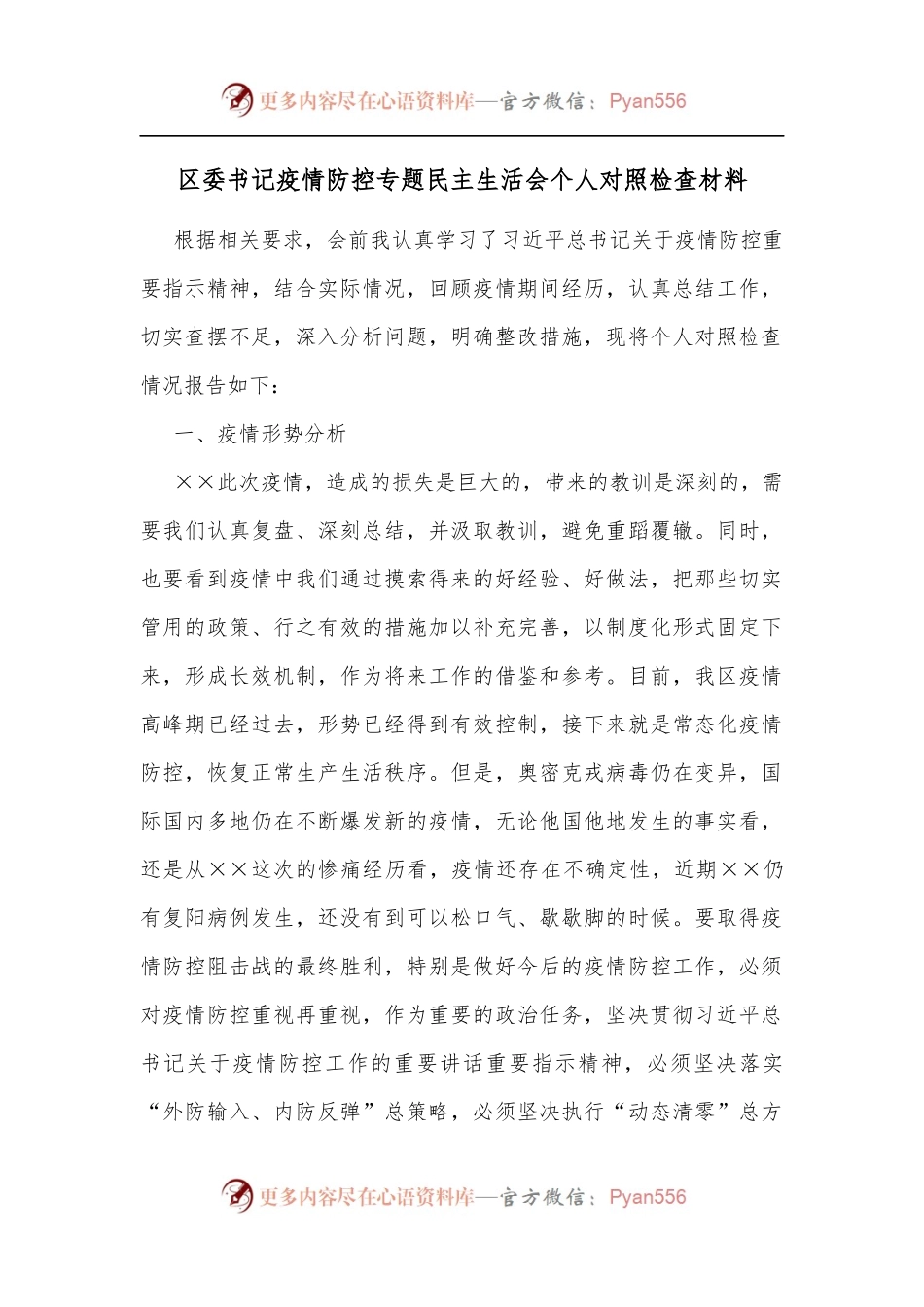 区委书记疫情防控专题民主生活会个人对照检查材料[3].docx_第1页