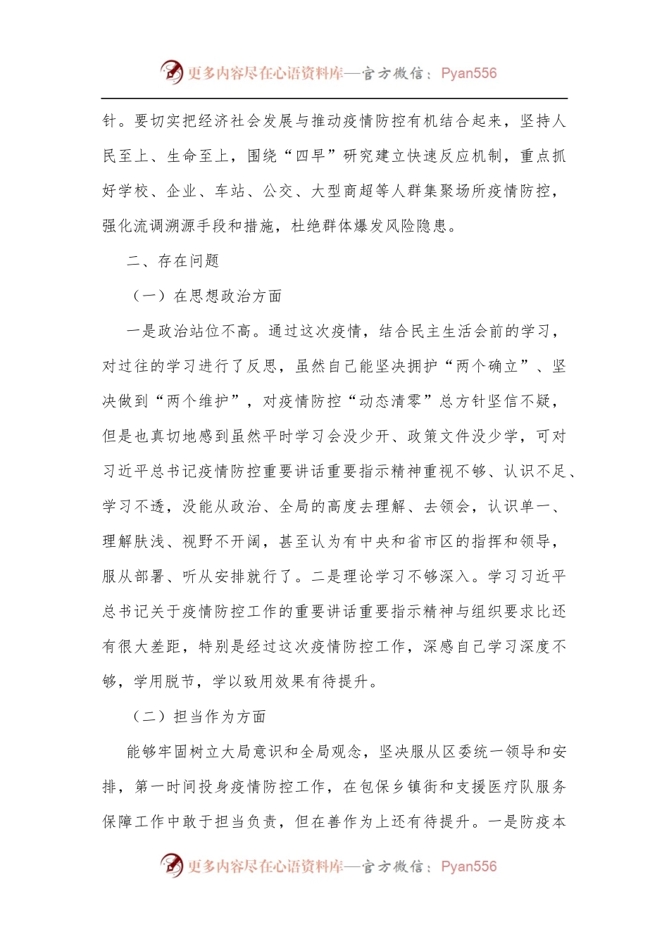 区委书记疫情防控专题民主生活会个人对照检查材料[3].docx_第2页