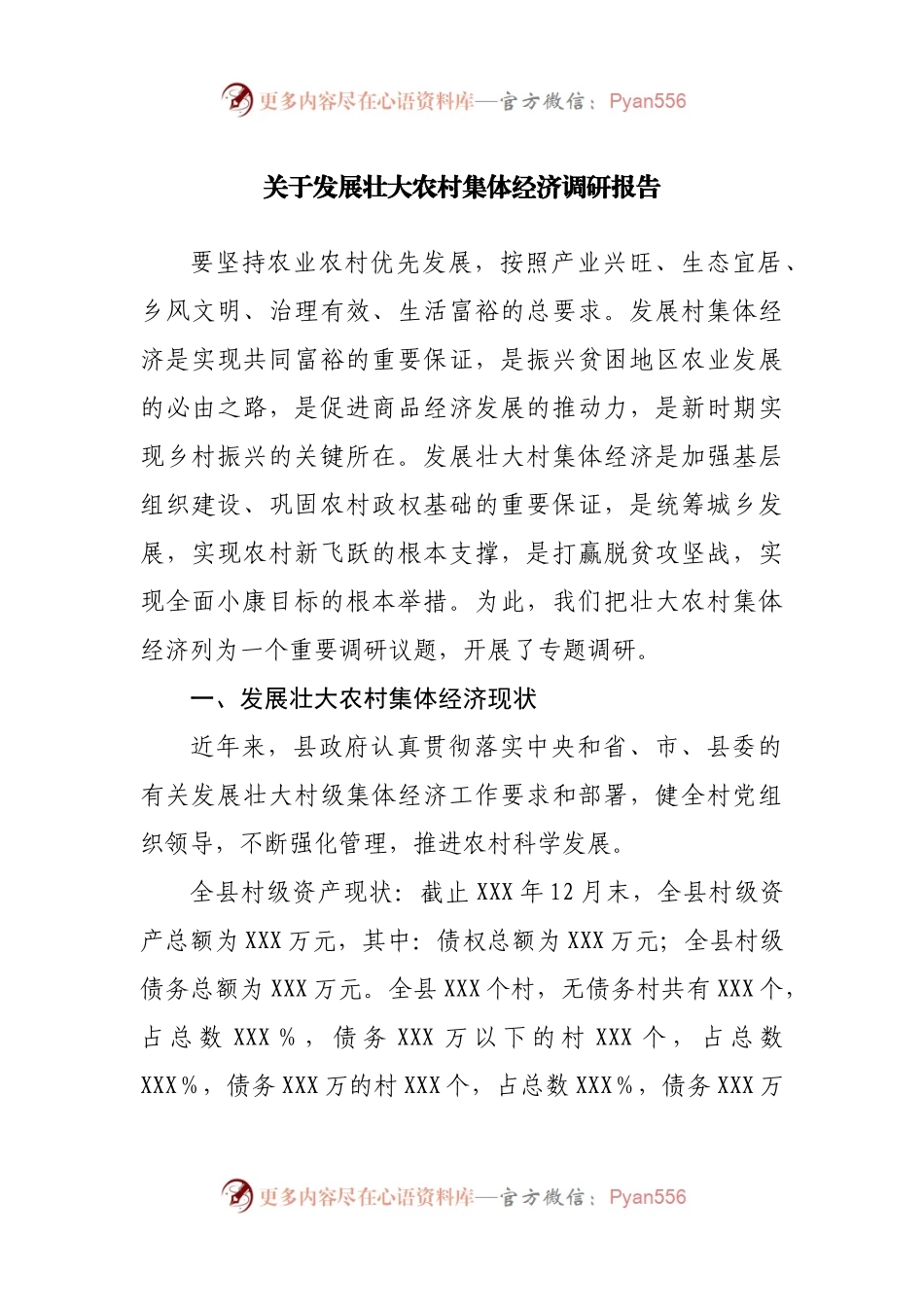 关于发展壮大农村集体经济调研报告.docx_第1页