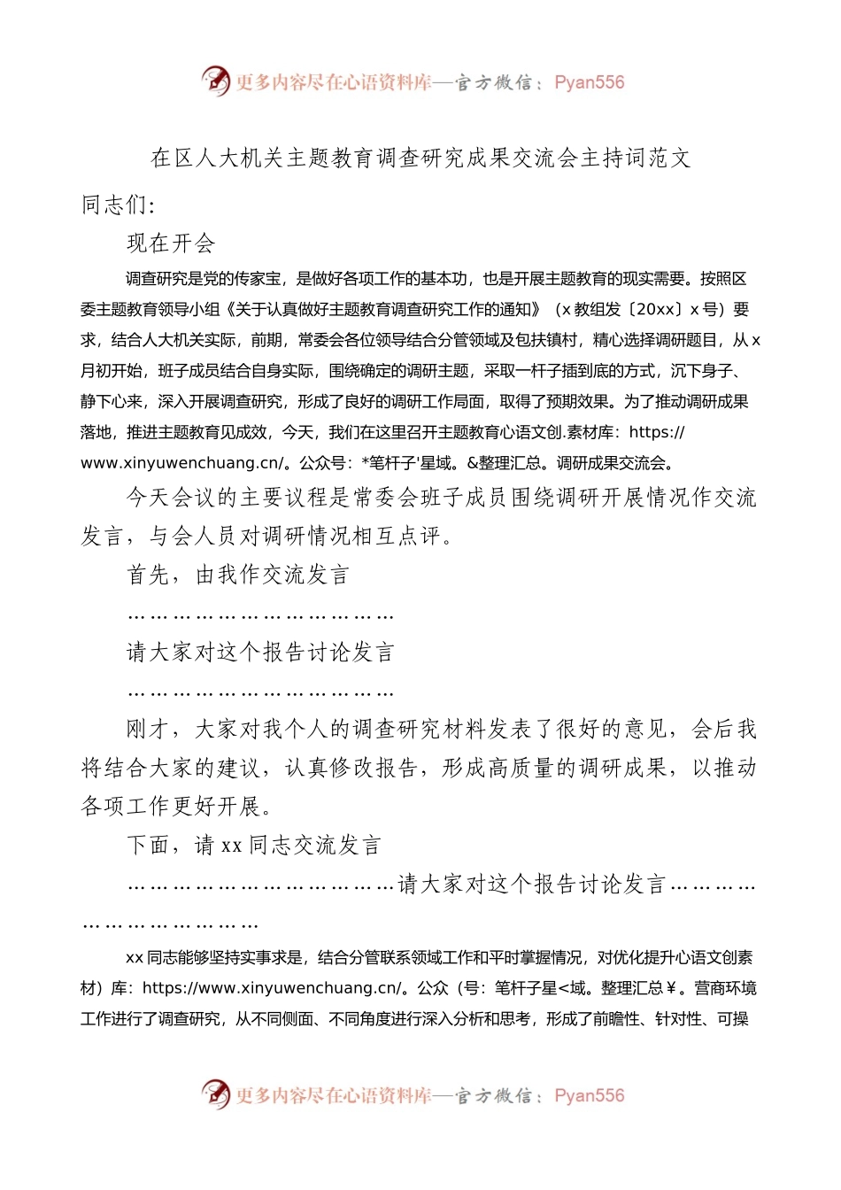 区人大机关主题教育调查研究成果交流会主持词和讲话.docx_第1页