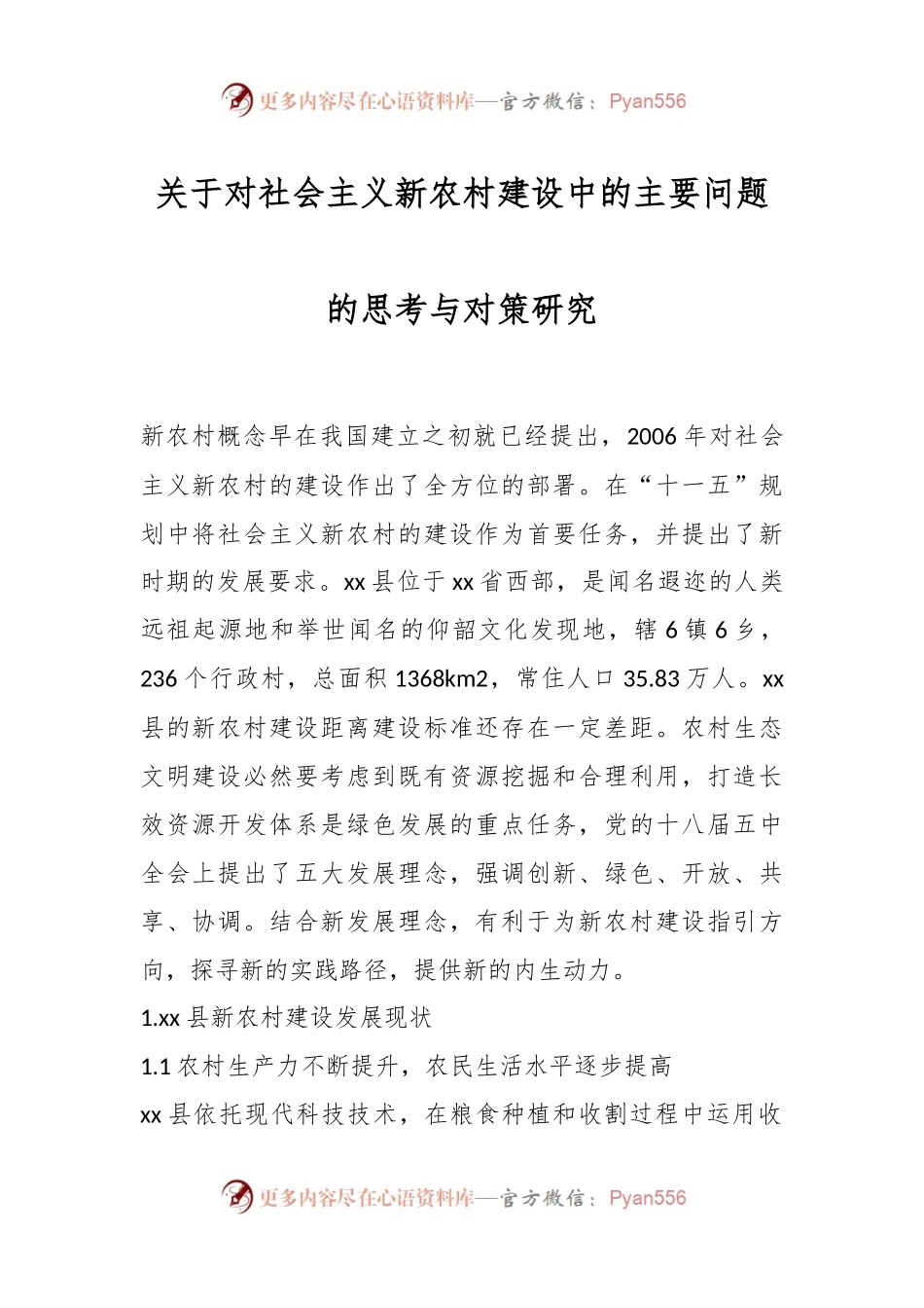 关于对社会主义新农村建设中的主要问题的思考与对策研究..docx_第1页