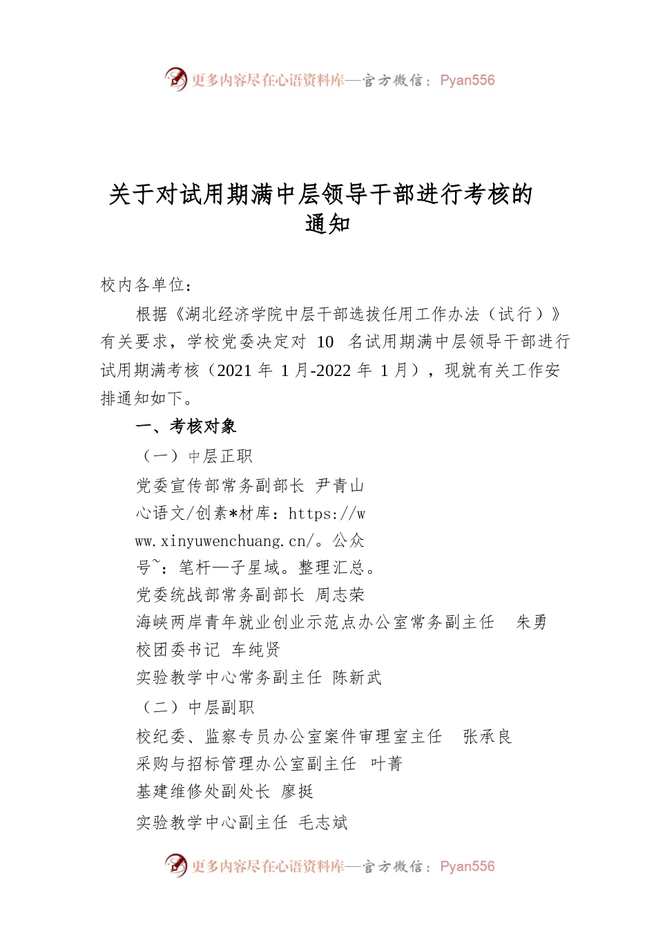 关于对试用期满中层领导干部进行考核的通知.docx_第1页