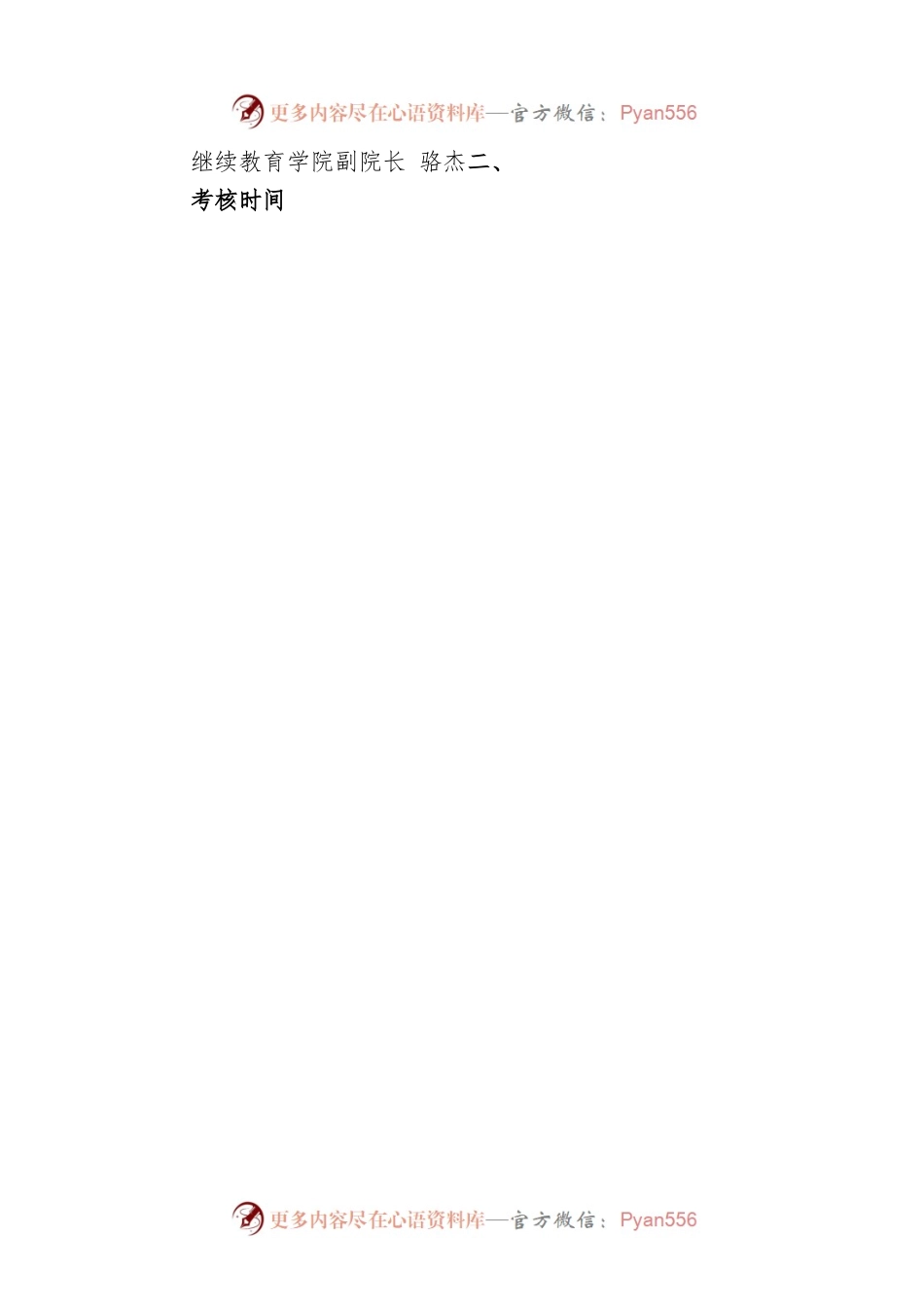 关于对试用期满中层领导干部进行考核的通知.docx_第2页