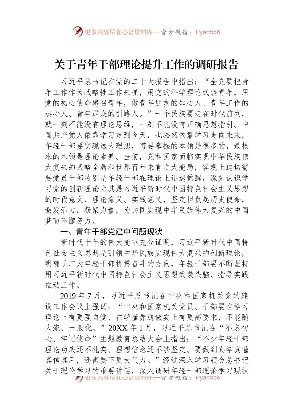 关于青年干部理论提升工作的调研报告.docx_第1页