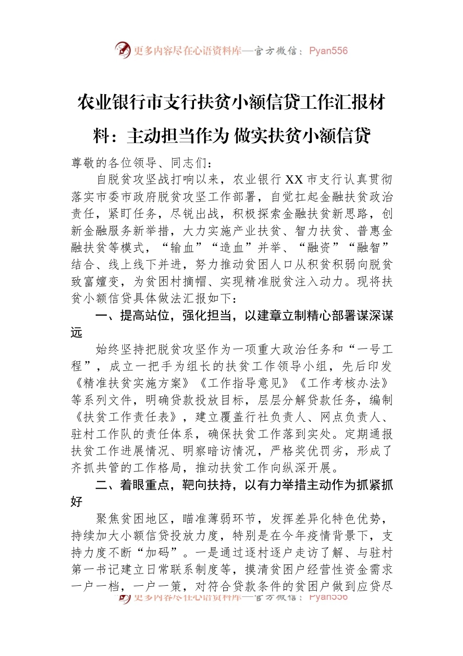 农业银行市支行扶贫小额信贷工作汇报材料：主动担当作为+做实扶贫小额信贷.docx_第1页
