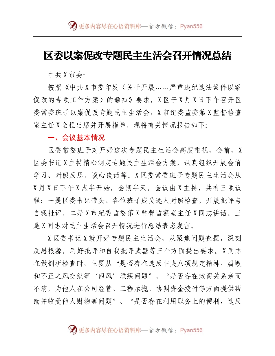 区委以案促改专题民主生活会召开情况总结.docx_第1页