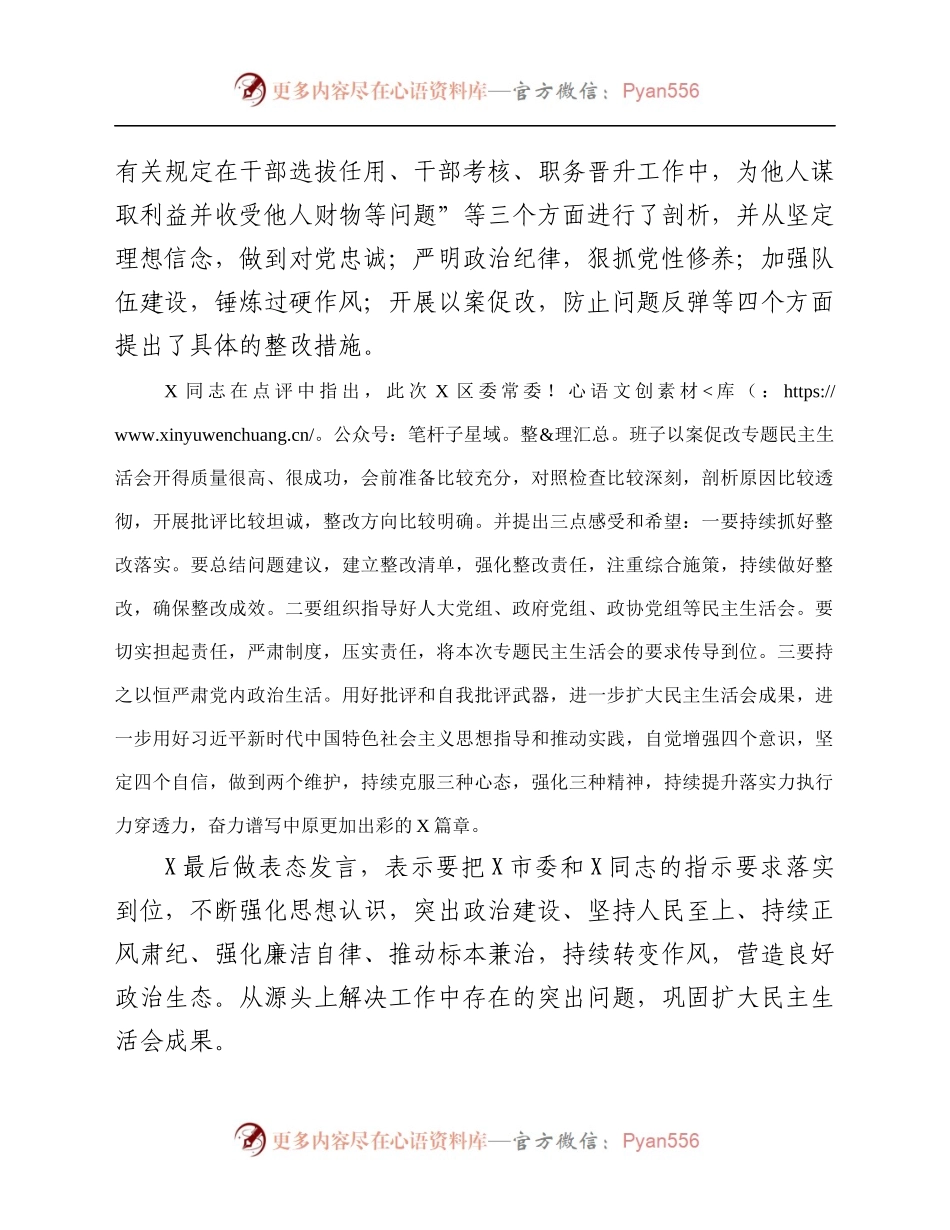 区委以案促改专题民主生活会召开情况总结.docx_第2页
