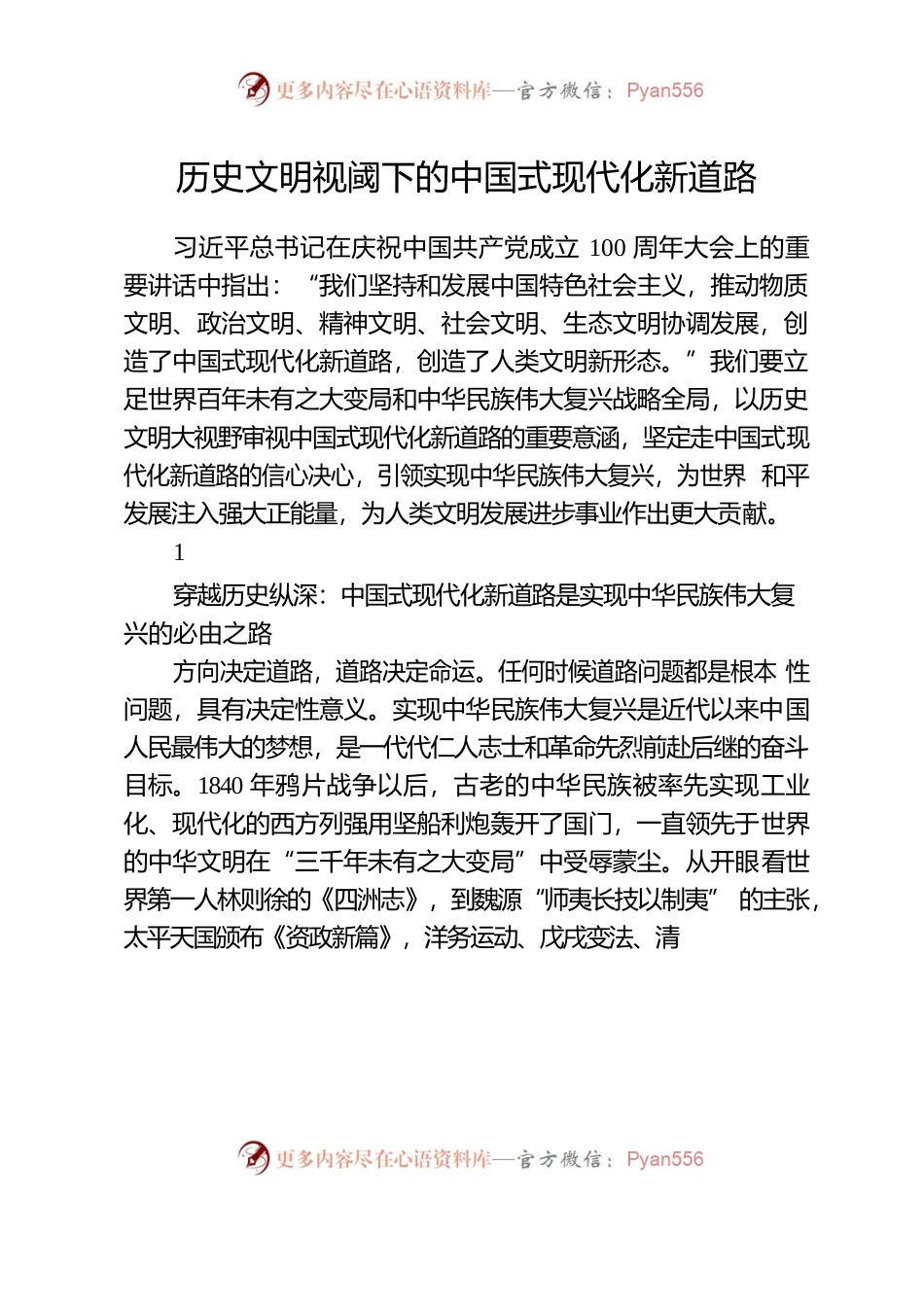 历史文明视阈下的中国式现代化新道路.docx_第1页