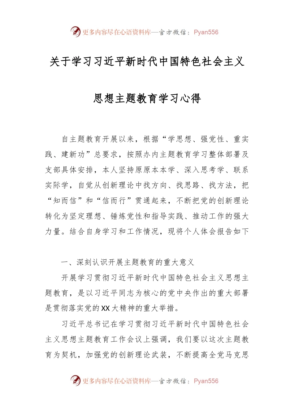 关于学习习近平新时代中国特色社会主义思想主题教育学习心得.docx_第1页