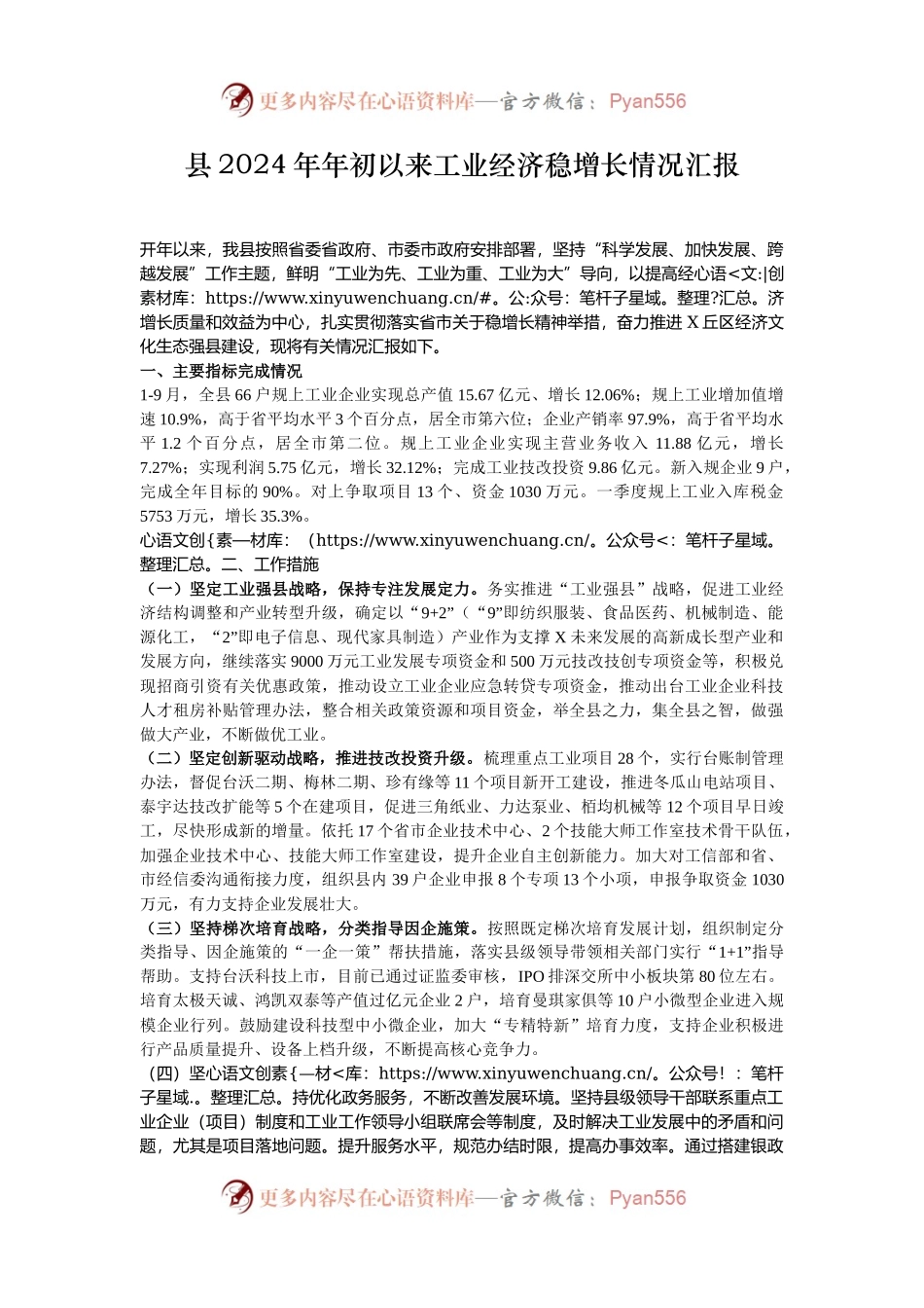 县2024年年初以来工业经济稳增长情况汇报.docx_第1页