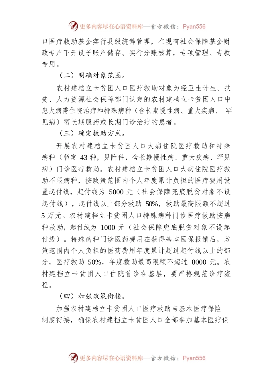 关于在全省深度贫困县开展农村建档立卡贫困人口医疗救助工作试点的通知.docx_第2页