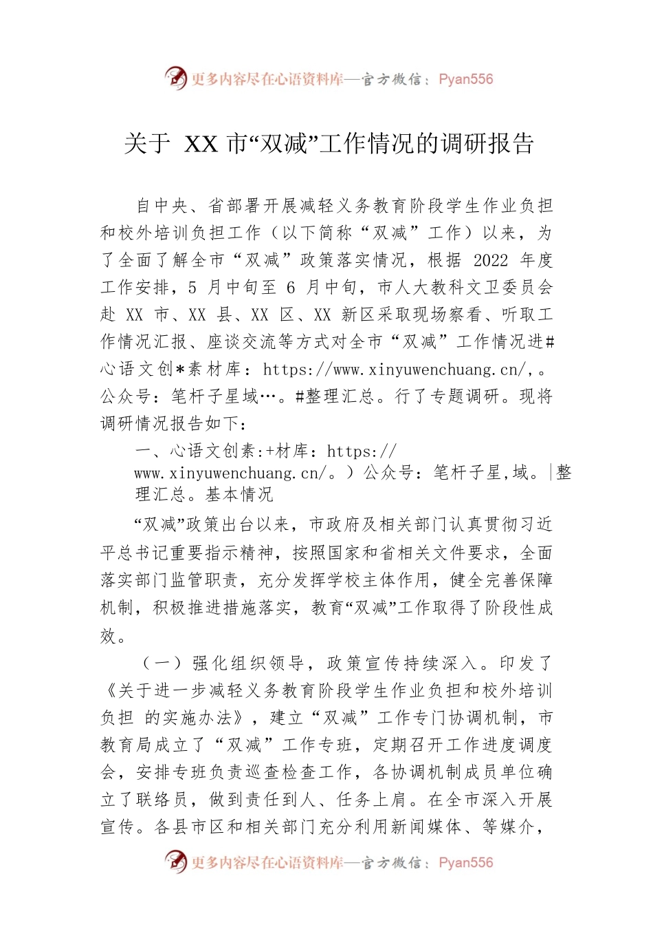关于XX市“双减”工作情况的调研报告（20220704）.docx_第1页