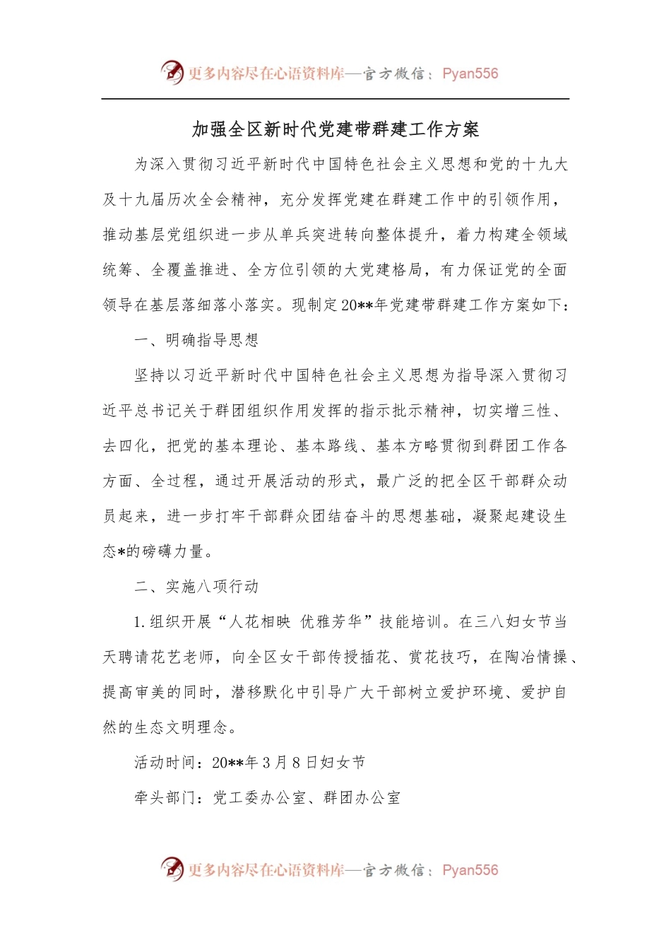 加强全区新时代党建带群建工作方案.docx_第1页