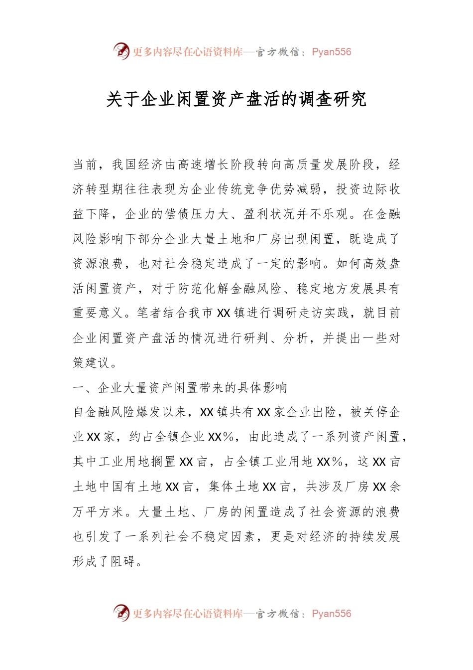 关于企业闲置资产盘活的调查研究.docx_第1页