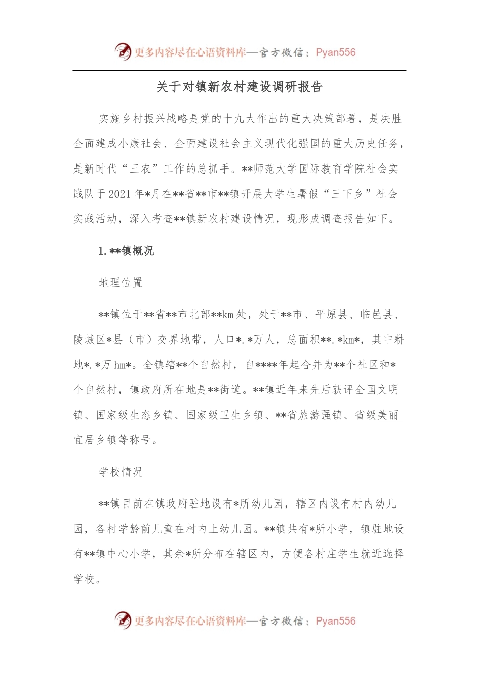 关于对镇新农村建设调研报告.docx_第1页
