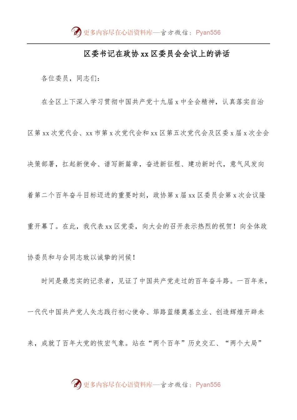 区委书记在政协xx区委员会会议上的讲话.docx_第1页