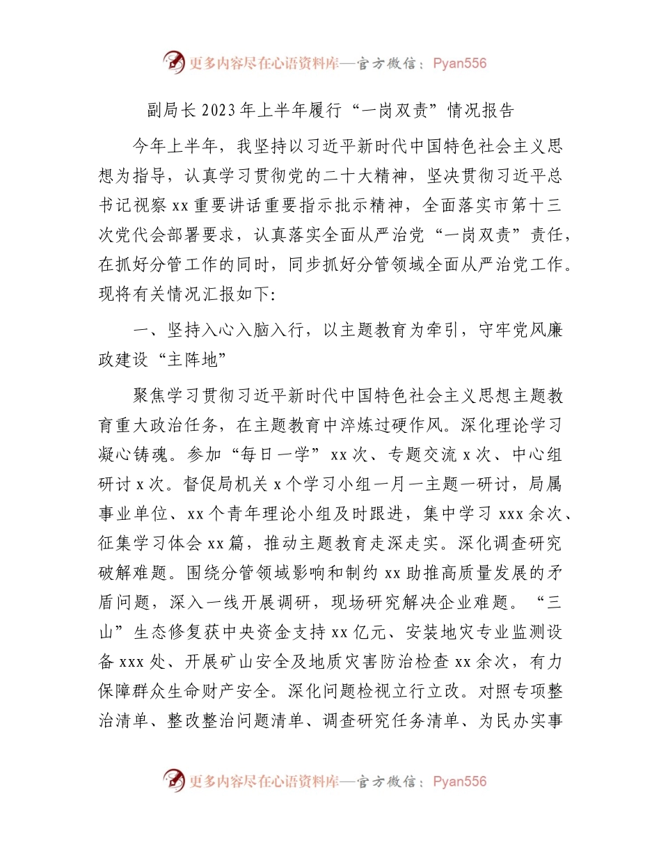 副局长2023年上半年履行“一岗双责”情况报告4200字.docx_第1页
