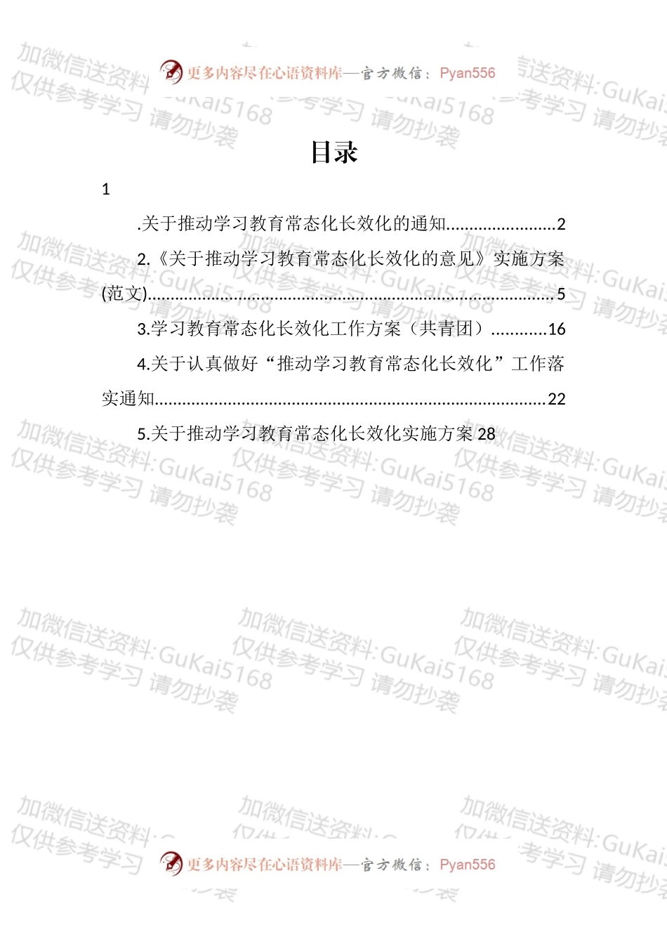 关于推动学习教育常态化长效化通知和方案汇编.docx_第1页