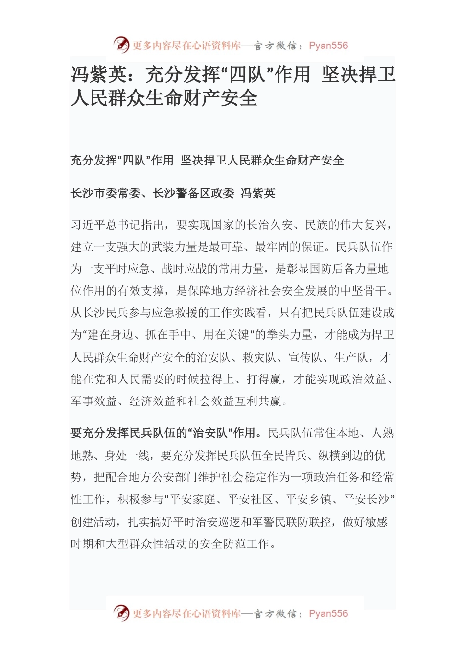 冯紫英：充分发挥“四队”作用 坚决捍卫人民群众生命财产安全.docx_第1页