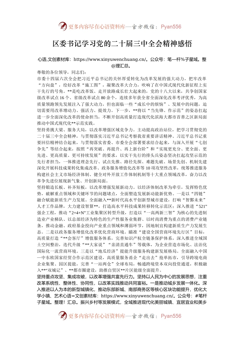 区委书记学习党的二十届三中全会精神感悟.docx_第1页