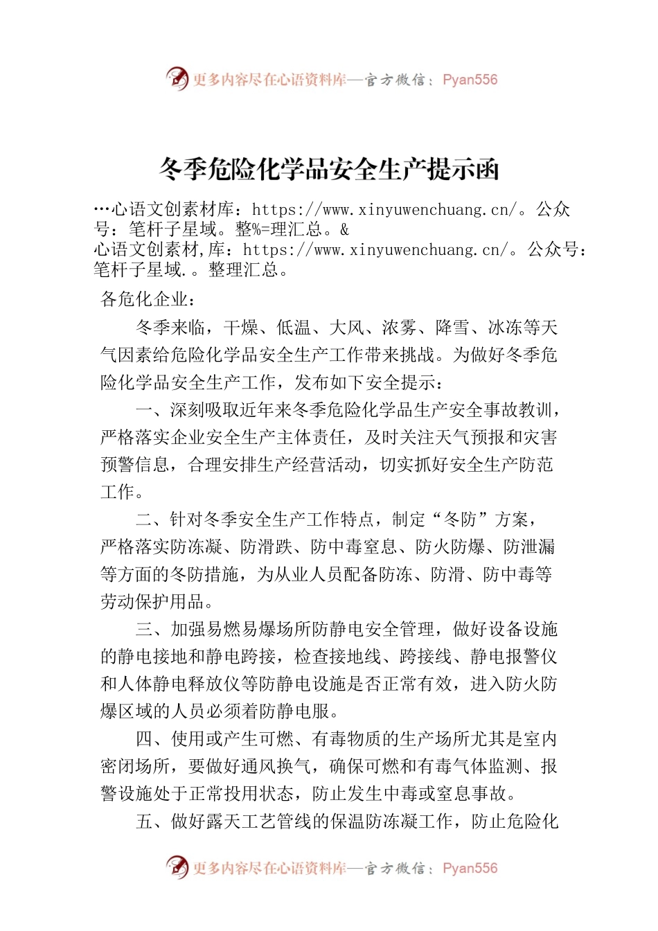冬季危险化学品安全生产提示函.docx_第1页