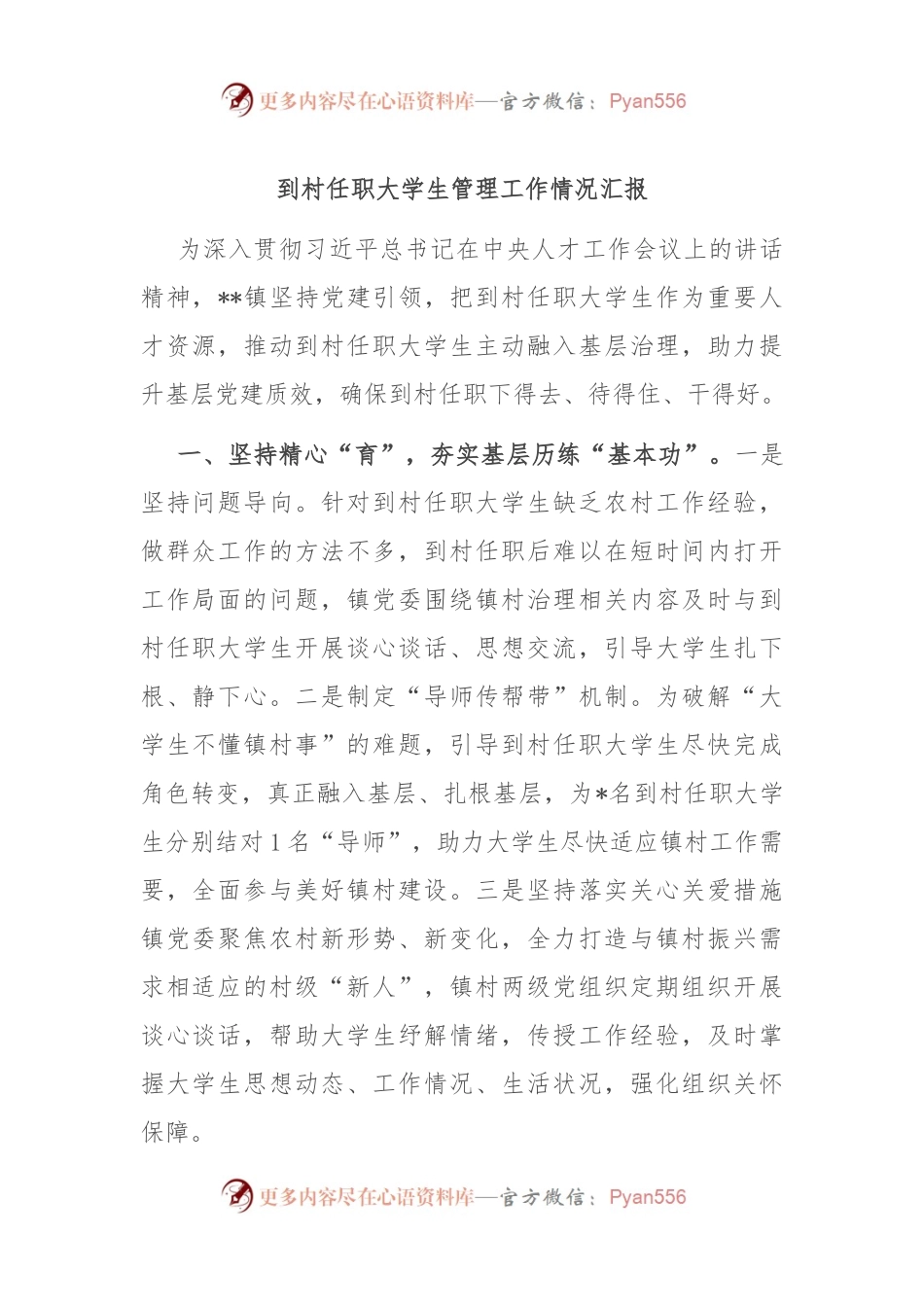 到村任职大学生管理工作情况汇报.docx_第1页