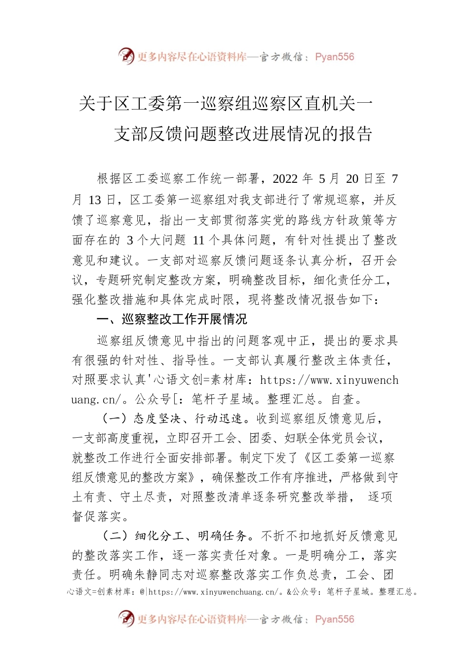 关于区工委第一巡察组巡察区直机关一支部反馈问题整改进展情况的报告（20230310）.docx_第1页