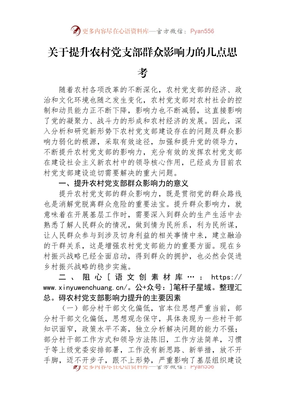 关于提升农村党支部群众影响力的几点思考.docx_第1页