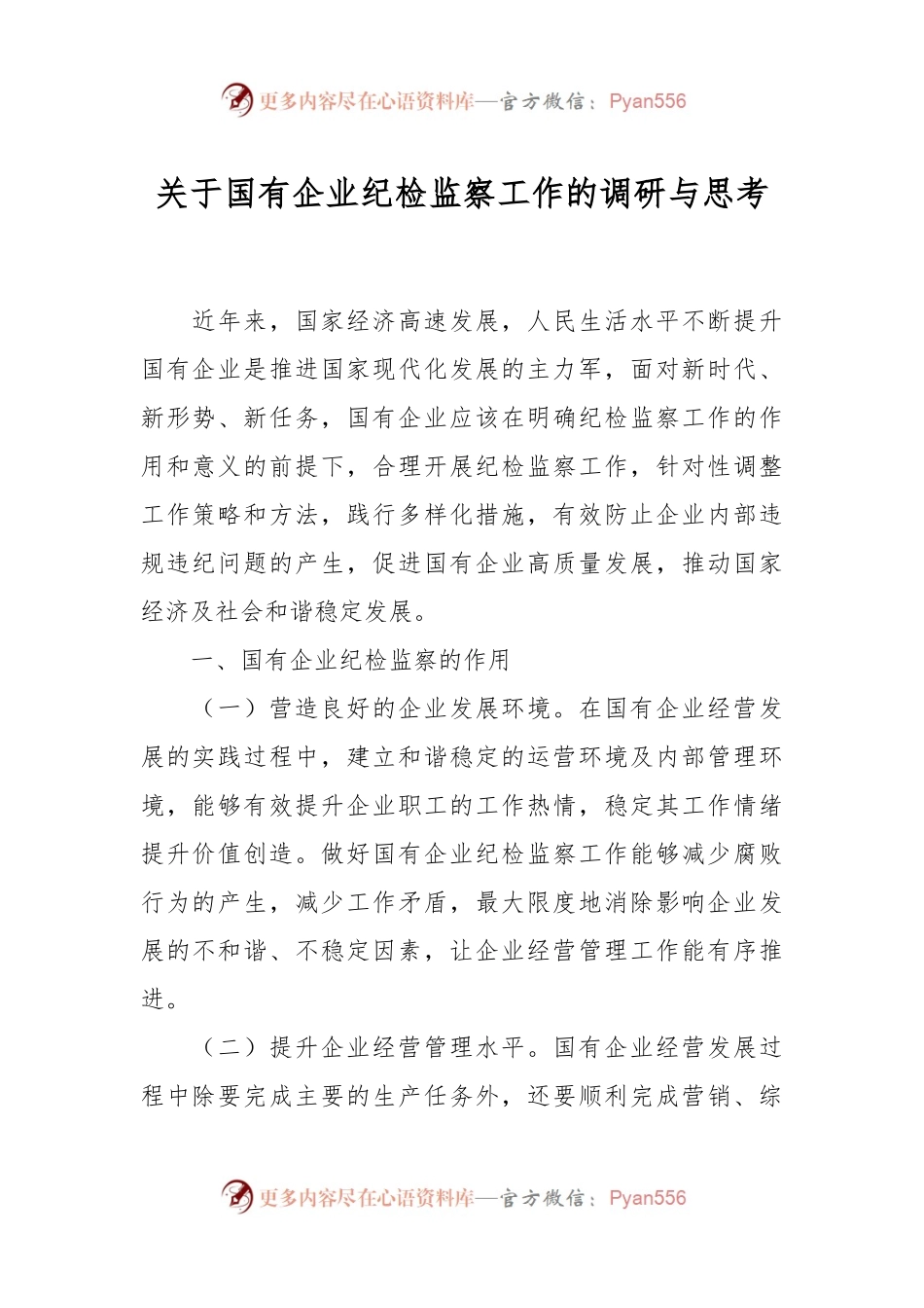 关于国有企业纪检监察工作的调研与思考.docx_第1页