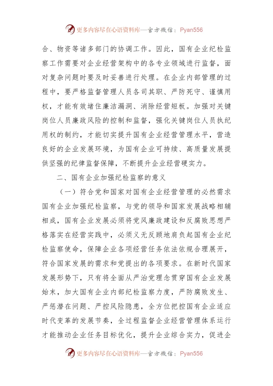 关于国有企业纪检监察工作的调研与思考.docx_第2页