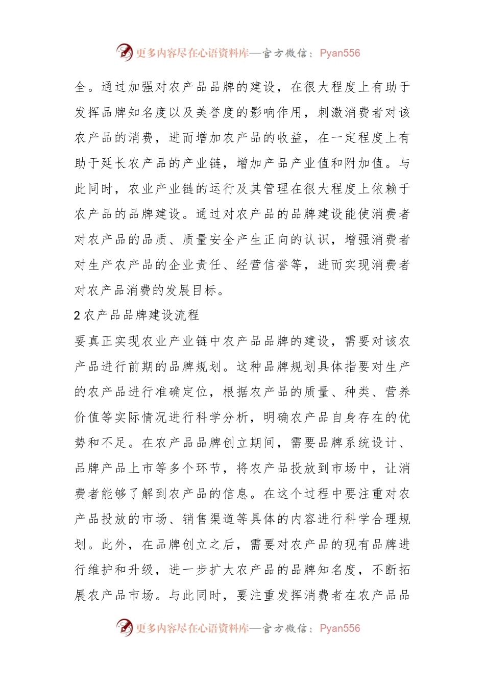 农业产业链农产品品牌建设探究.docx_第2页